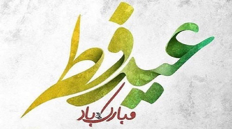 تبریک عید فطر رسمی سال 1400 + متن پیام