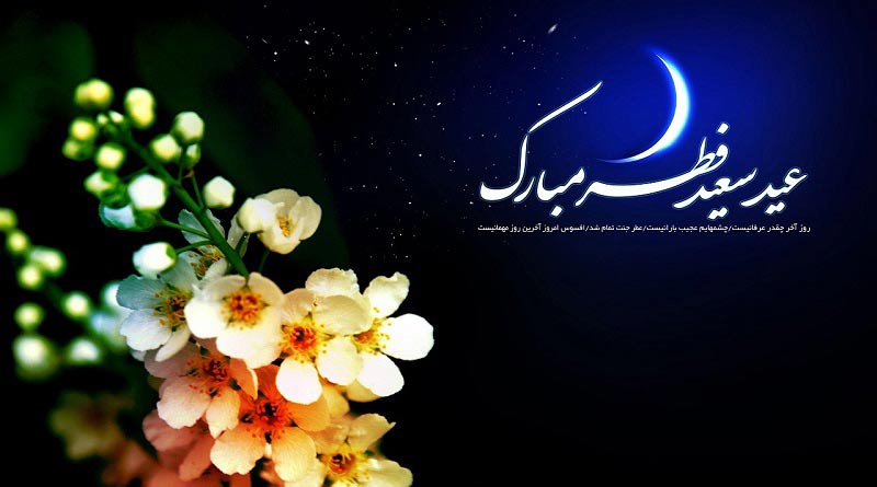 پنجشنبه 23 اردیبهشت 1400 عید سعید فطر 1400 است