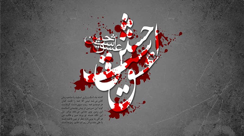 شعر کوتاه و متن ادبی برای تسلیت ماه محرم 1400 + جدید و زیبا