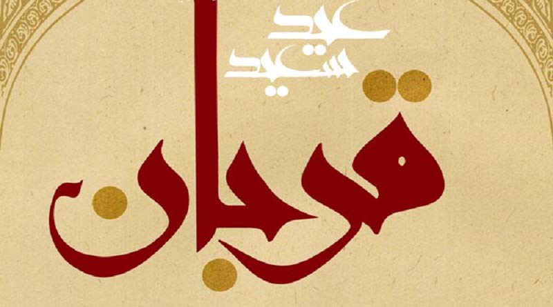 تبریک رسمی عید قربان 1400 امسال