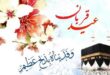 تبریک روز عید قربان 1400 کلیپ + آهنگ محسن چاووشی