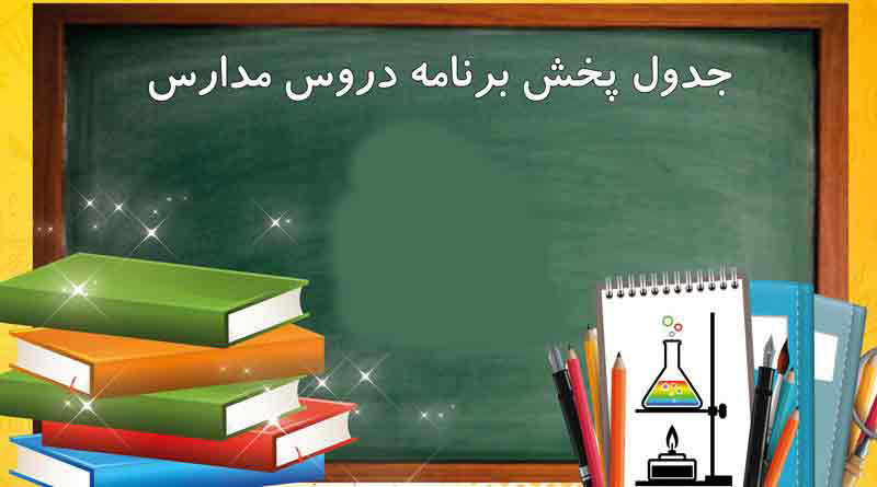 برنامه مدرسه تلویزیونی شبکه آموزش و قرآن 6 مهر