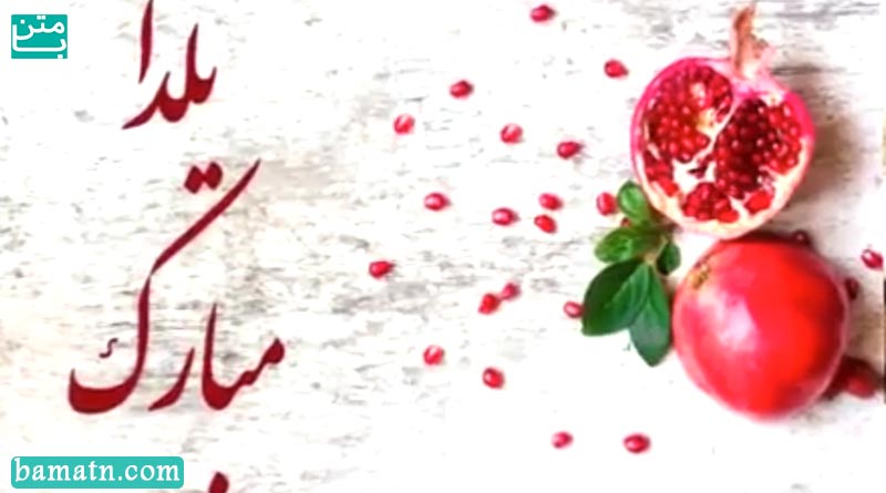 استوری شب یلدا مبارک برای واتساپ 1400