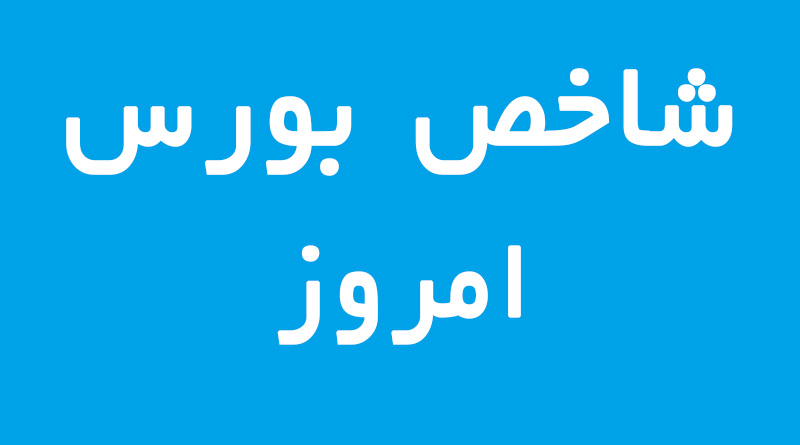 شاخص لحظه ای بورس امروز