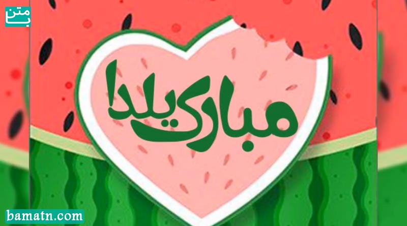 کلیپ پیشاپیش یلدا مبارک 1400 امسال