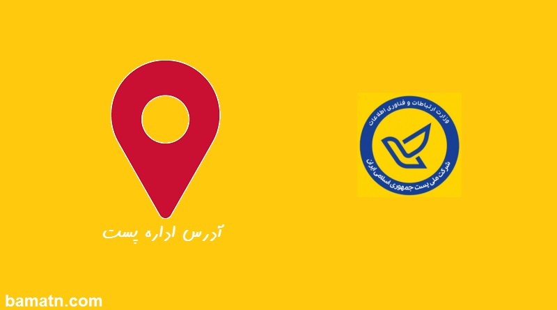 آدرس اداره پست دفتر آزادی تلفن پست آزادي تهران