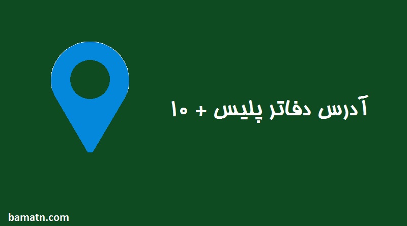 آدرس پلیس + ۱۰ پاسداران تهران شماره تلفن با نشانی
