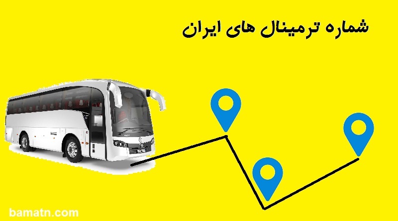 شماره ترمینال اسلام آباد به شهرها شماره تلفن اتوبوسرانی تماس