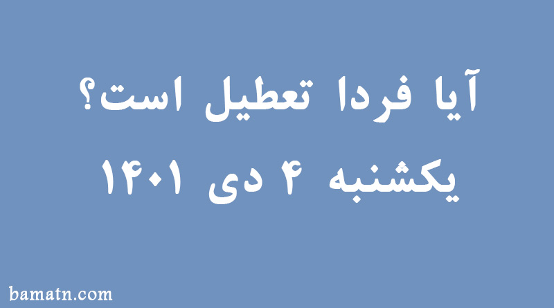 آیا فردا تعطیل است یا نه؟ یکشنبه ۴ دی ۱۴۰۱