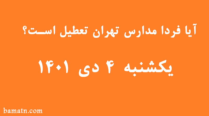 آیا فردا یکشنبه ۴ دی ۱۴۰۱ مدارس تهران تعطیل است؟