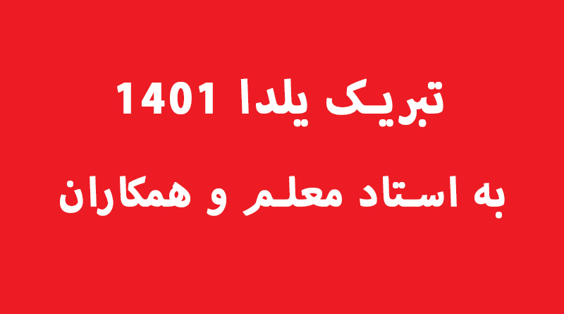 تبریک یلدا به استاد معلم و همکاران و دانش آموزان 1401