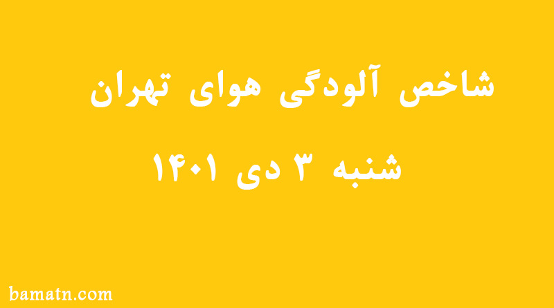 شاخص آلودگی هوای تهران امروز شنبه ۳ دی ۱۴۰۱