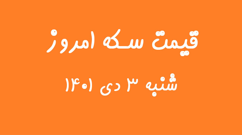 قیمت سکه امروز شنبه ۳ دی ۱۴۰۱