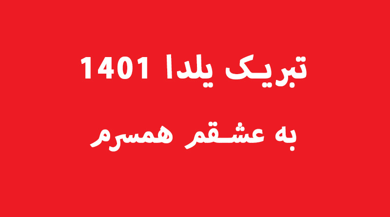 متن تبریک شب یلدا 1401 به عشقم همسرم