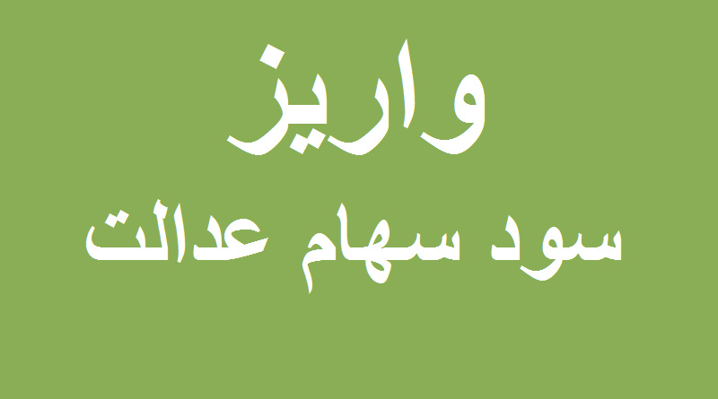 سود سهام عدالت کی واریز میشود 1401 تاریخ دقیق و مبلغ واریزی