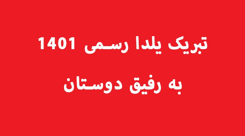 پیام تبریک یلدا رسمی ۱۴۰۱ به رفیق دوستان