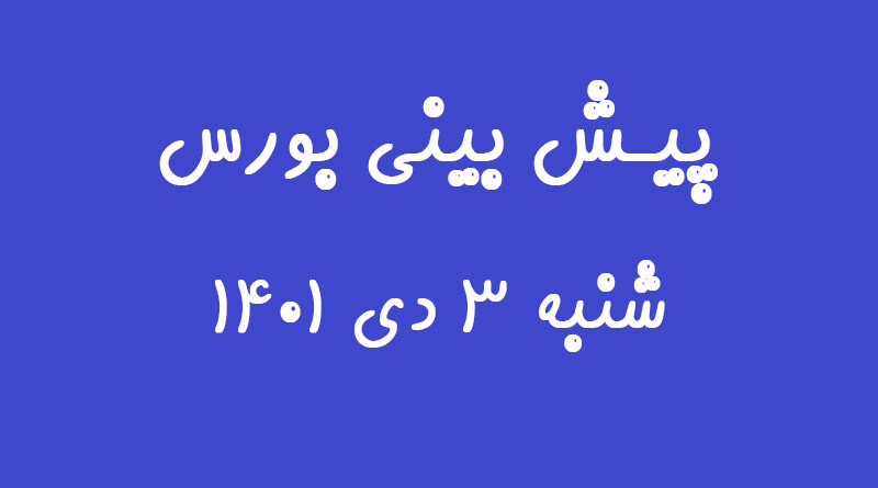 پیش بینی بورس فردا شنبه ۳ دی ۱۴۰۱ چگونه خواهد بود؟