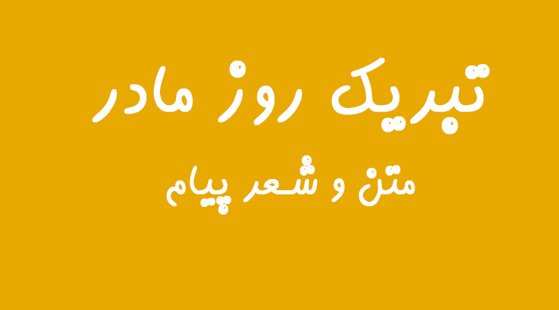 متن و شعر پیام تبریک روز مادر ۱۴۰۱ روز زن و همسر