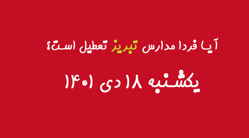 آیا فردا مدارس تبریز تعطیل است یکشنبه ۱۸ دی ۱۴۰۱