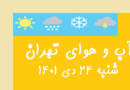 آب و هوای تهران شنبه ۲۴ دی ۱۴۰۱ ساعتی accuweather
