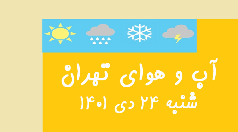 آب و هوای تهران شنبه ۲۴ دی ۱۴۰۱ ساعتی accuweather