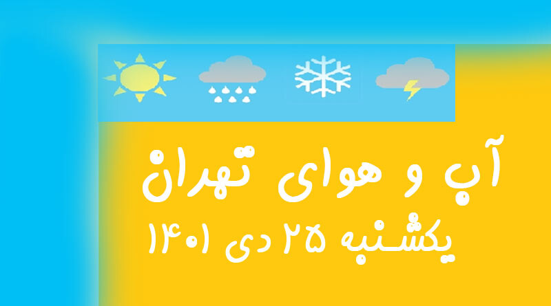 آب و هوای تهران فردا یکشنبه ۲۵ دی ۱۴۰۱ ساعتی accuweather