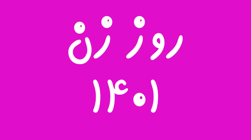 روز زن ۱۴۰۱ کی است و چه روزیه چندمه چند شنبه؟