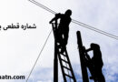 شماره قطعی برق دیزج دیز تلفن خاموشی برق استان آذربایجان غربی دیزج دیز