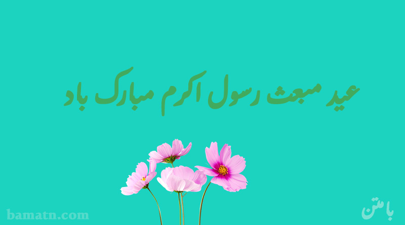 عید مبعث