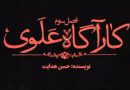 سریال کارگاه علوی