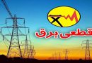 قطعی برق