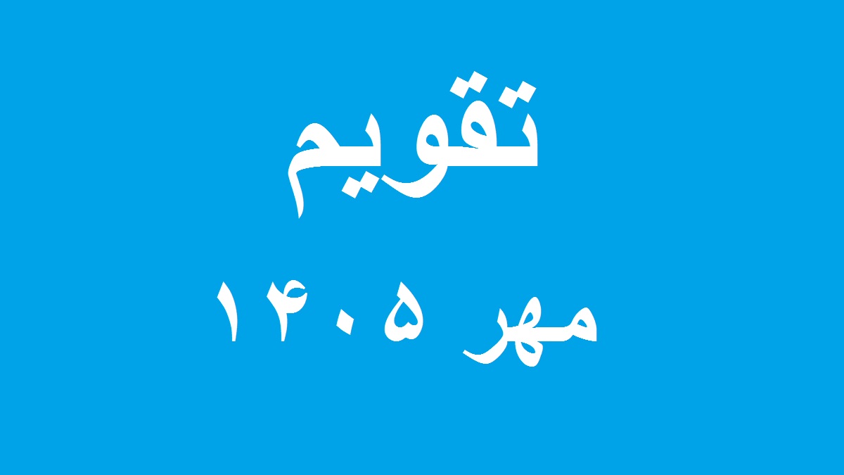 تقویم مهر 1405