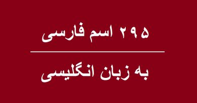 ۲۹۵ اسم پسر به انگلیسی | نحوه نوشتن نام های پسرانه به زبان انگلیسی