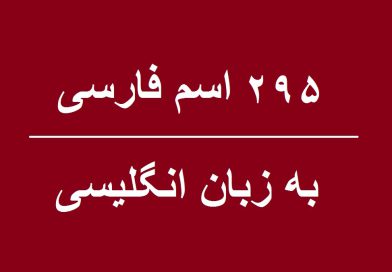 ۲۹۵ اسم پسر به انگلیسی | نحوه نوشتن نام های پسرانه به زبان انگلیسی