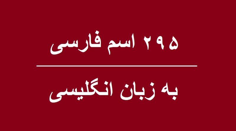 ۲۹۵ اسم پسر به انگلیسی | نحوه نوشتن نام های پسرانه به زبان انگلیسی