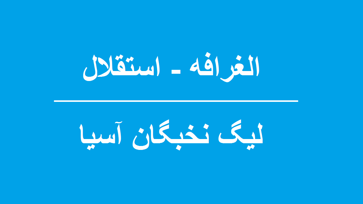 الغرافه استقلال