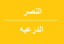 النصر الدرعیه