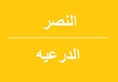 النصر الدرعیه