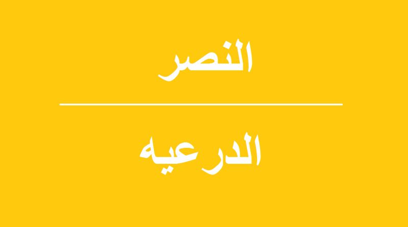 النصر الدرعیه