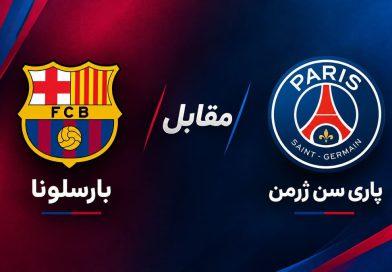 بازی پاری سن ژرمن مقابل بارسلونا