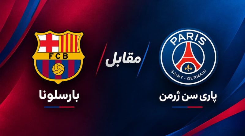 بازی پاری سن ژرمن مقابل بارسلونا