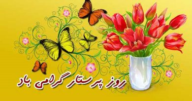 روز پرستار