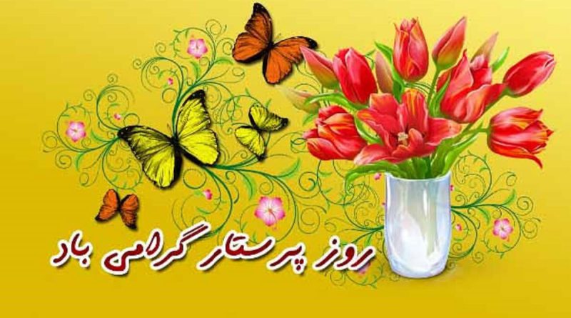 روز پرستار
