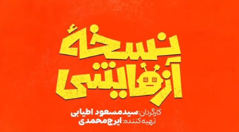 سریال نسخه آزمایشی