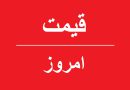 قیمت امروز