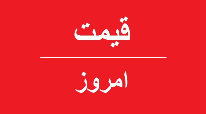قیمت امروز