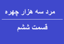 سریال مرد سه هزار چهره قسمت 6