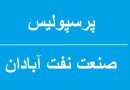 بازی پرسپولیس و صنعت نفت آبادان