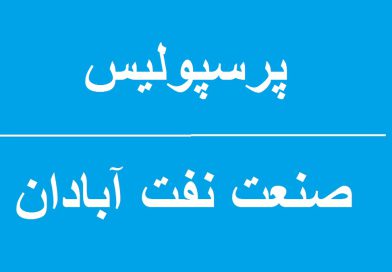 بازی پرسپولیس و صنعت نفت آبادان