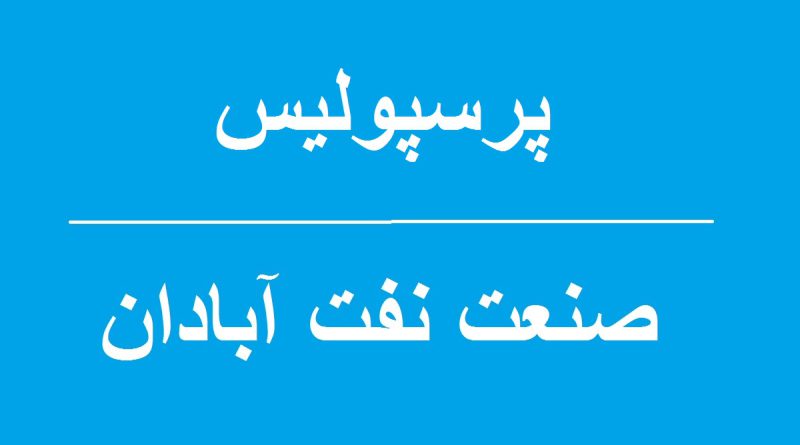 بازی پرسپولیس و صنعت نفت آبادان